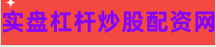 股票配资平台网站