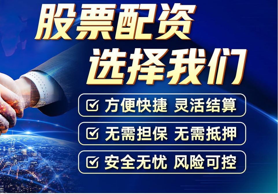 炒股股票配资网站：为您提供交易便捷