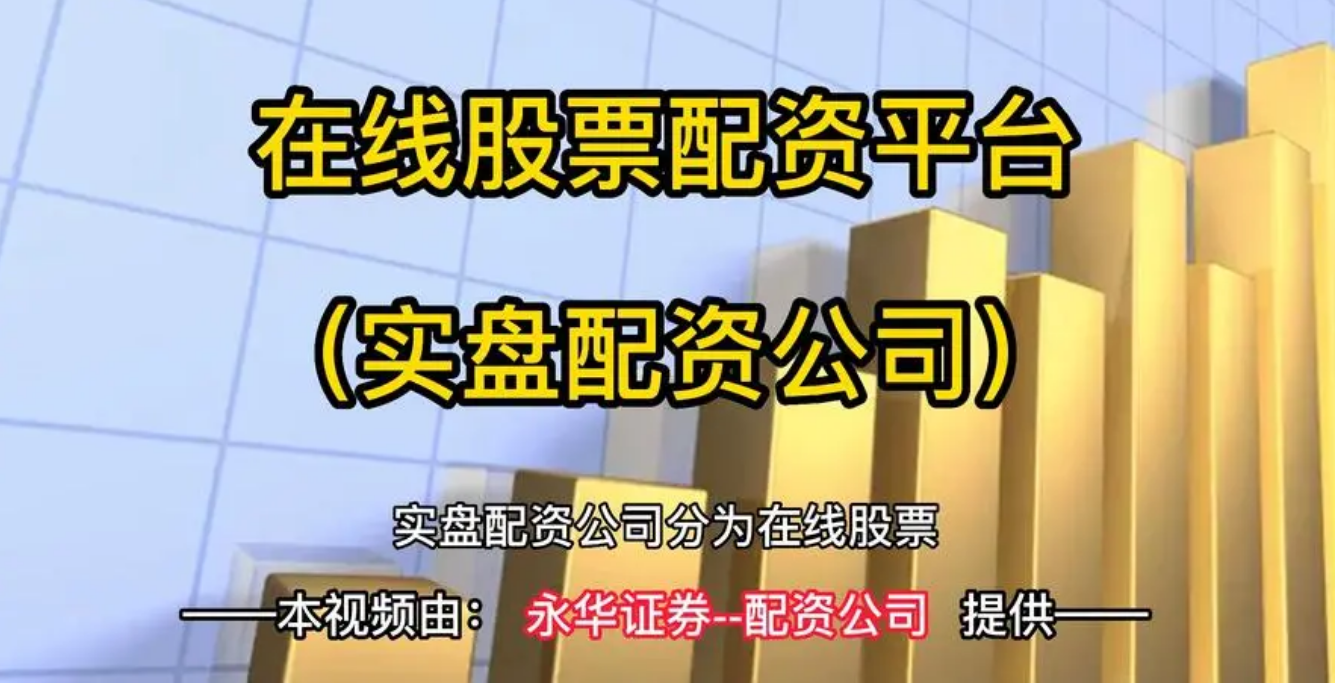 股票配资公司收费标准,助你了解配资成本