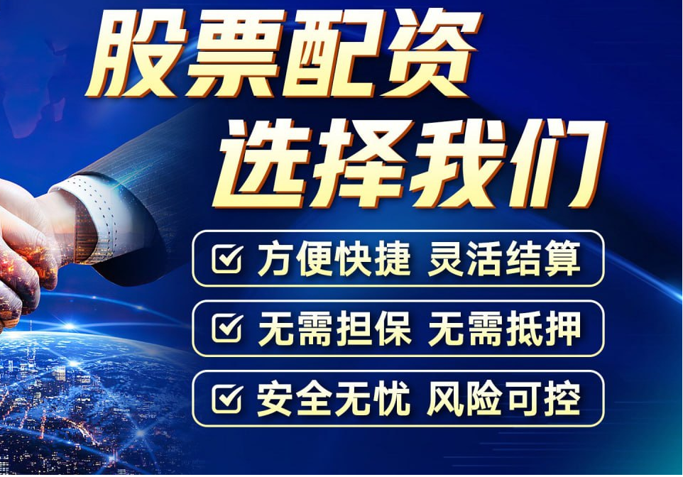正规股票配资排名:助你找到可靠配资平台