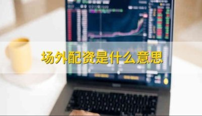 期货配资平台排名榜单,助你轻松选择
