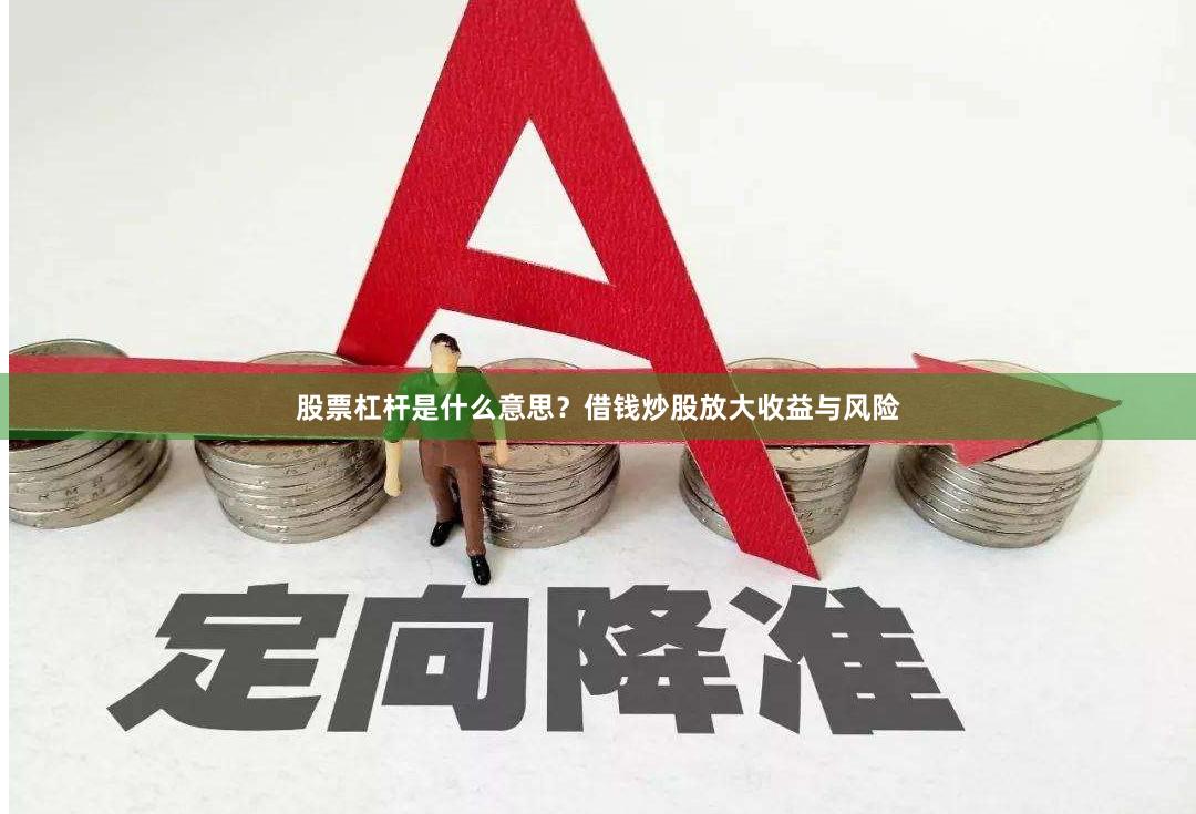 股票杠杆是什么意思？借钱炒股放大收益与风险