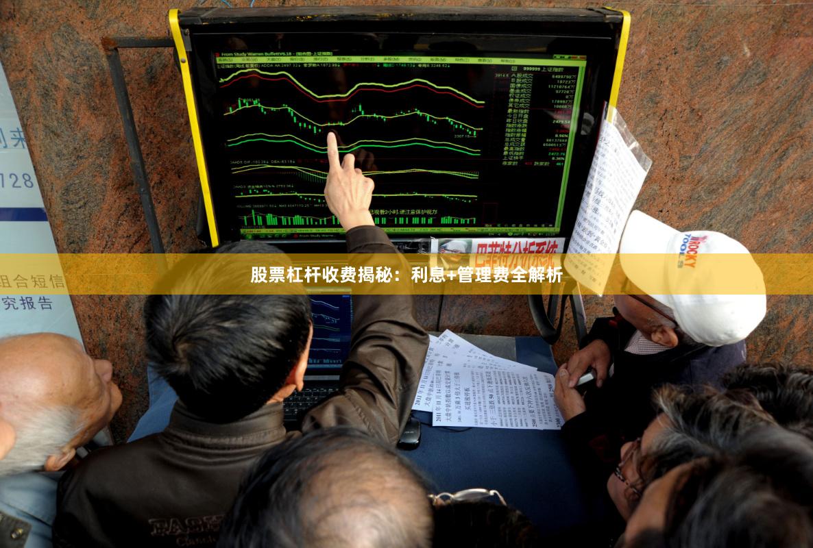 股票杠杆收费揭秘：利息+管理费全解析