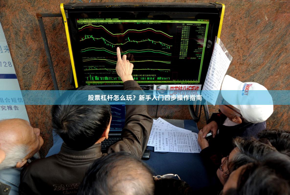 股票杠杆怎么玩？新手入门四步操作指南
