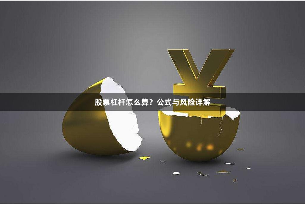 股票杠杆怎么算？公式与风险详解