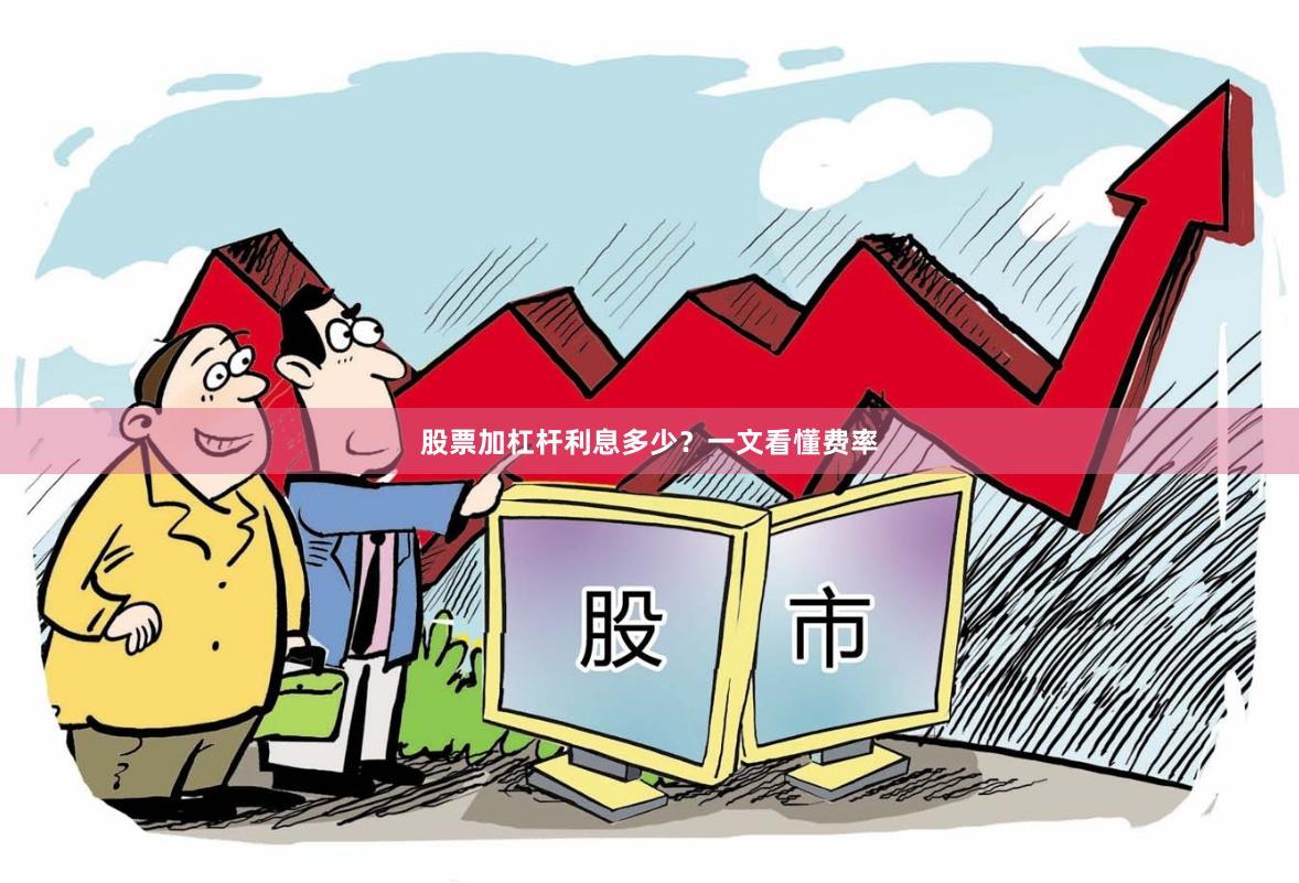 股票加杠杆利息多少？一文看懂费率