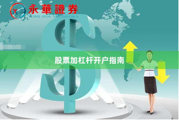 股票加杠杆开户指南
