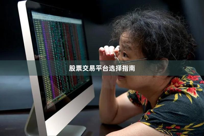 股票交易平台选择指南