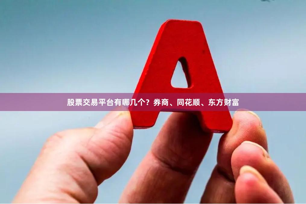 股票交易平台有哪几个？券商、同花顺、东方财富