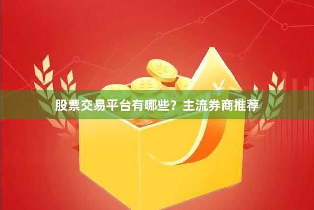 股票交易平台有哪些？主流券商推荐
