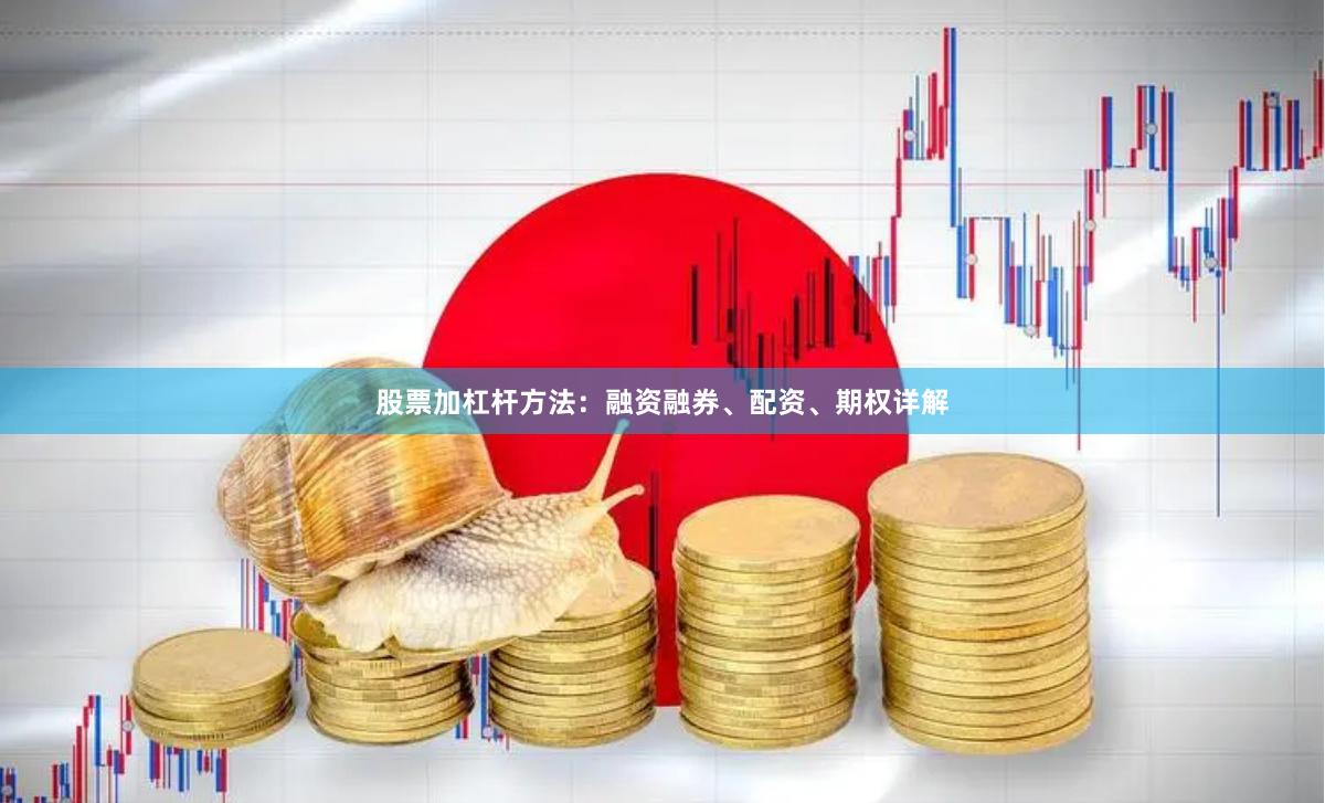 股票加杠杆方法：融资融券、配资、期权详解
