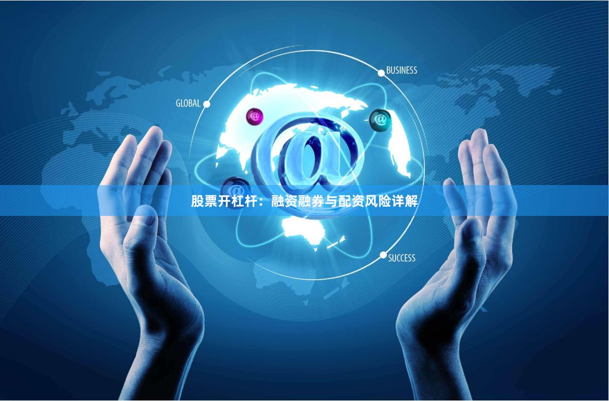 股票开杠杆:融资融券与配资风险详解