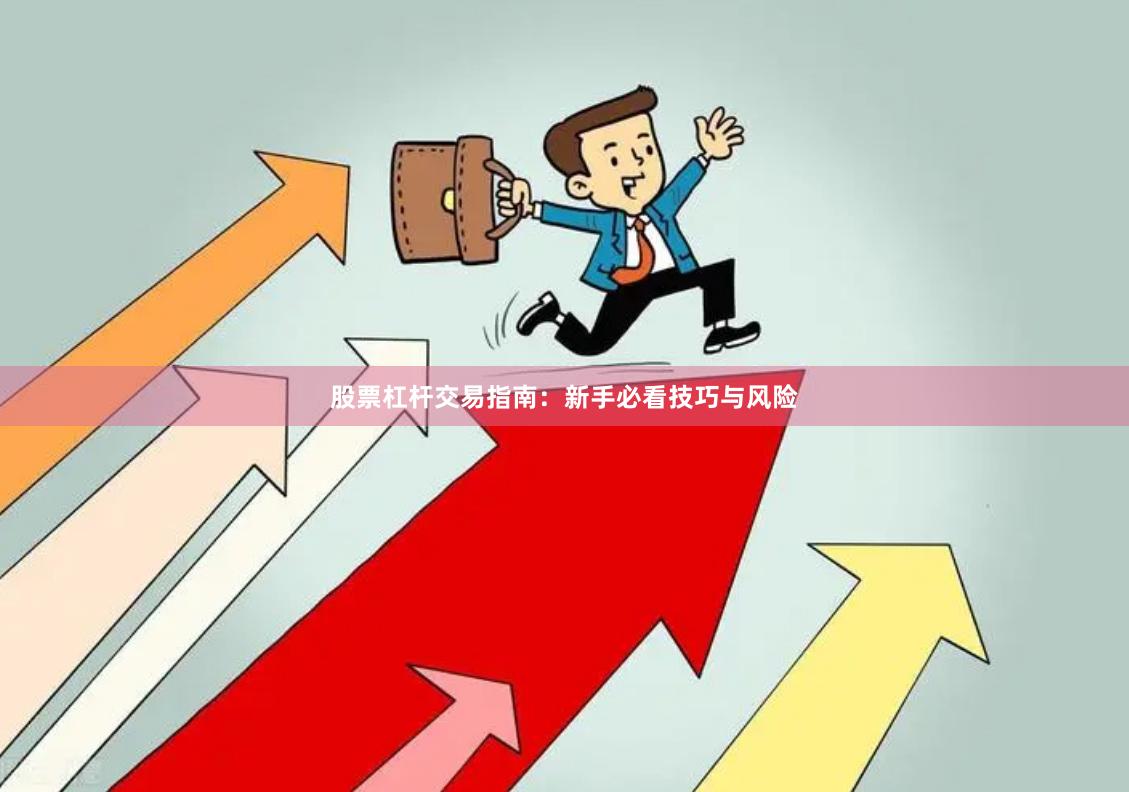 股票杠杆交易指南：新手必看技巧与风险