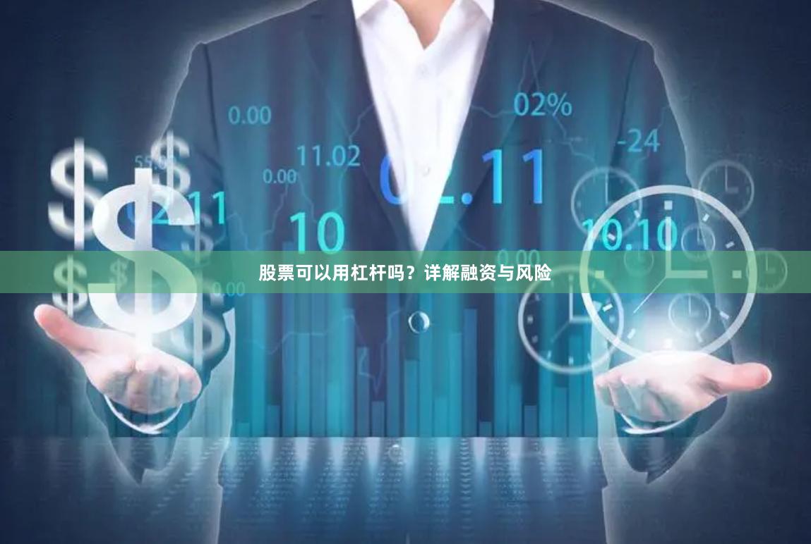 股票可以用杠杆吗?详解融资与风险