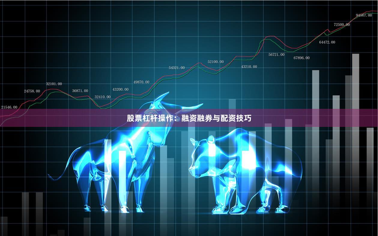 股票杠杆操作:融资融券与配资技巧