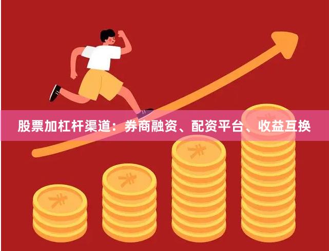 股票加杠杆渠道：券商融资、配资平台、收益互换