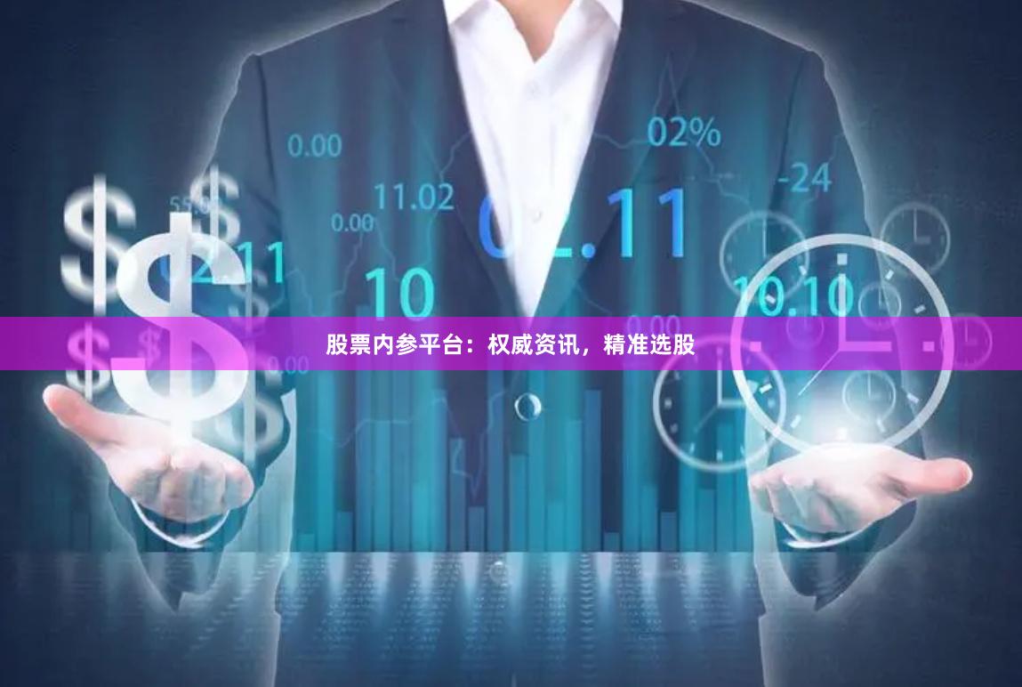 股票内参平台：权威资讯，精准选股
