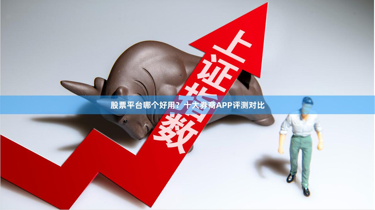 股票平台哪个好用？十大券商APP评测对比
