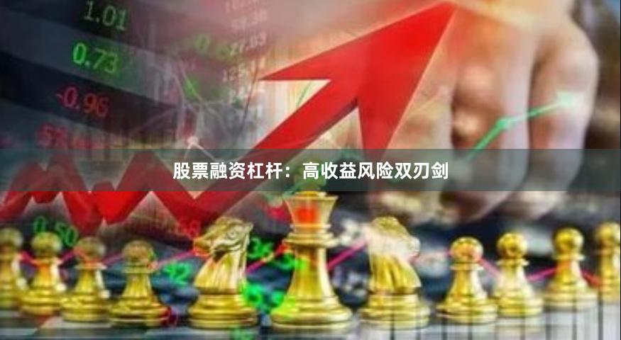 股票融资杠杆：高收益风险双刃剑