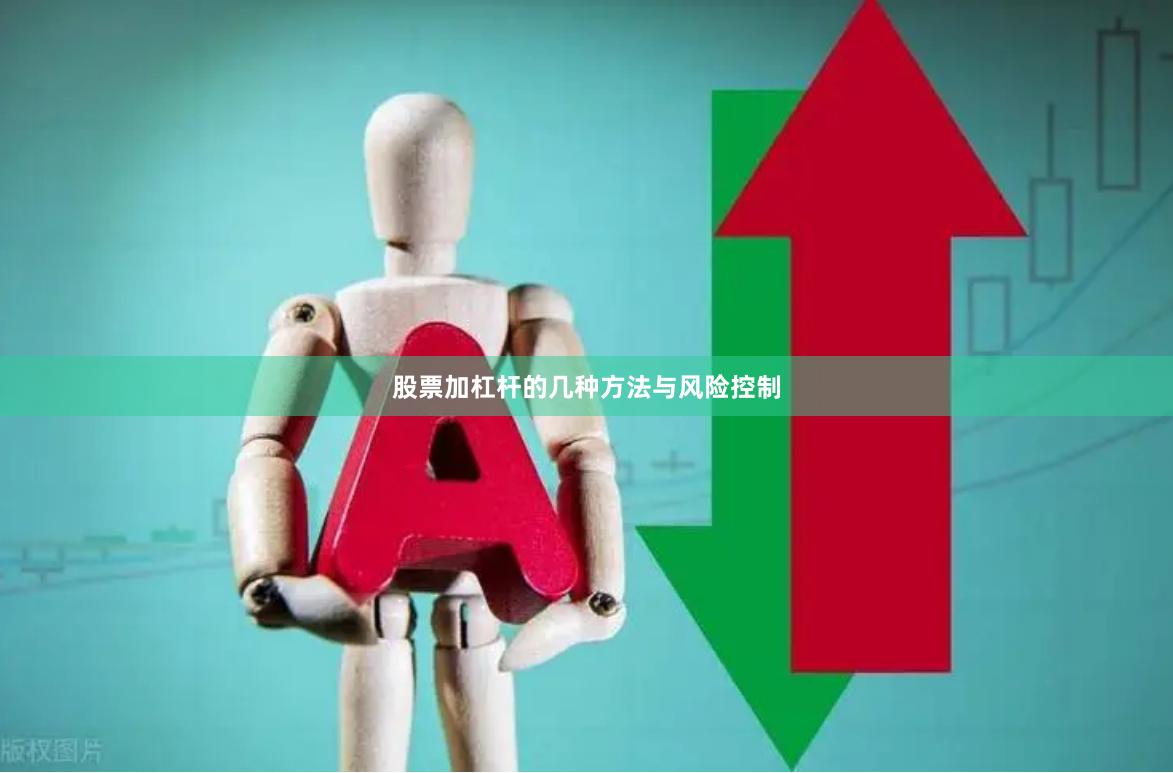股票加杠杆的几种方法与风险控制