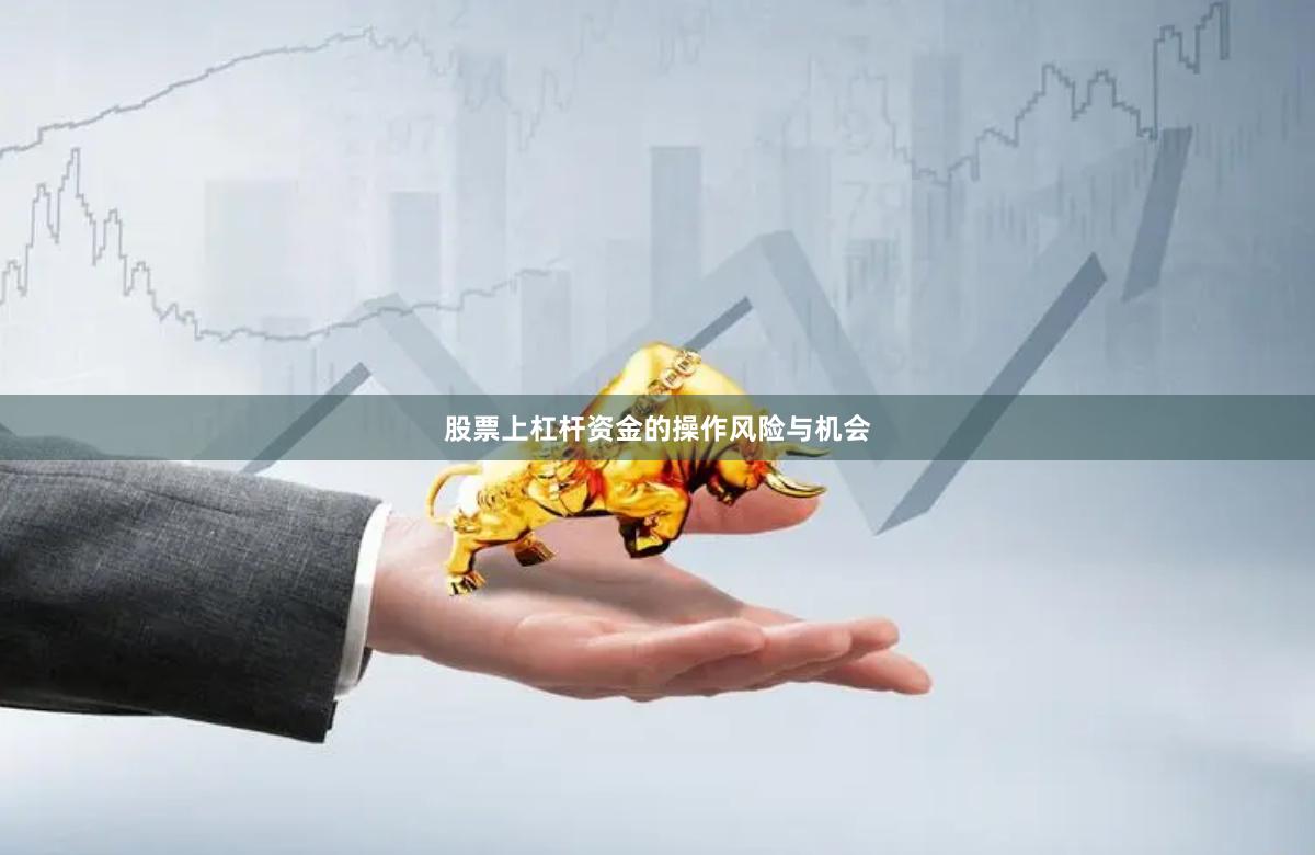 股票上杠杆资金的操作风险与机会