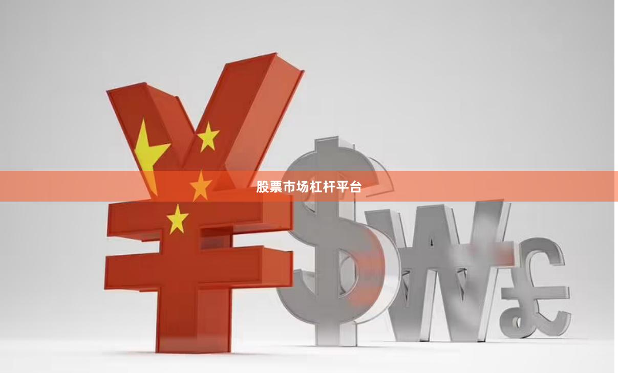股票市场杠杆平台