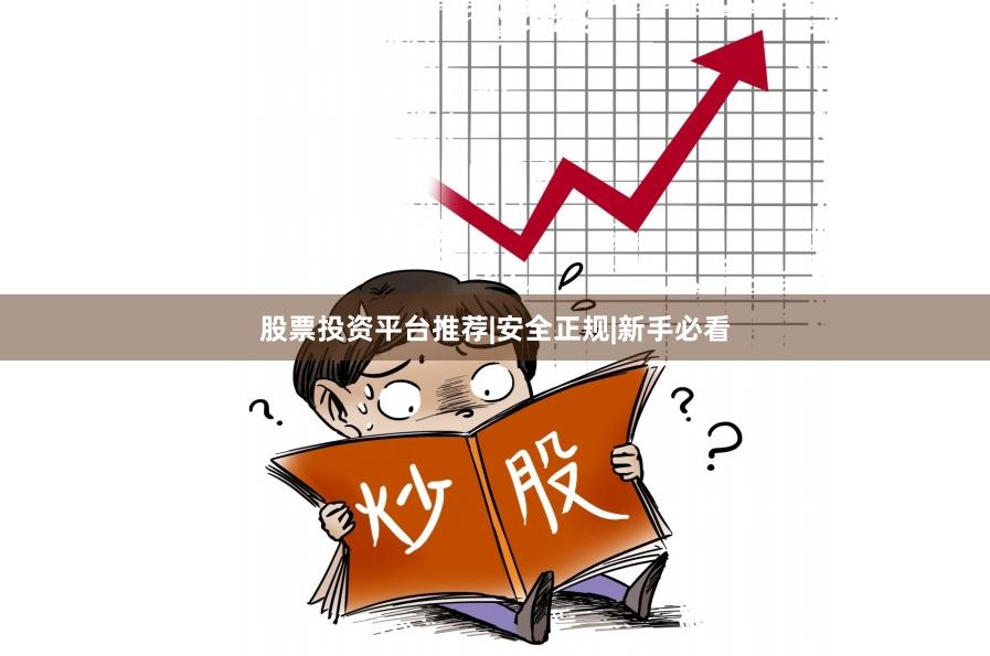 股票投资平台推荐|安全正规|新手必看