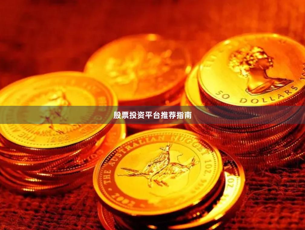 股票投资平台推荐指南