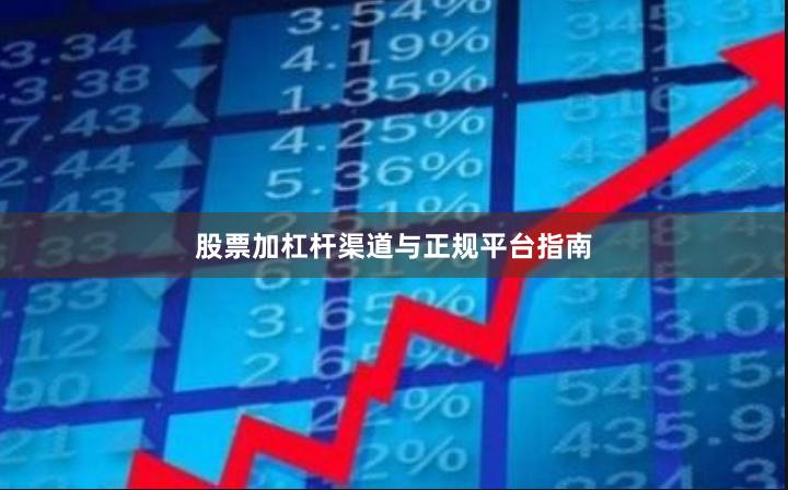 股票加杠杆渠道与正规平台指南
