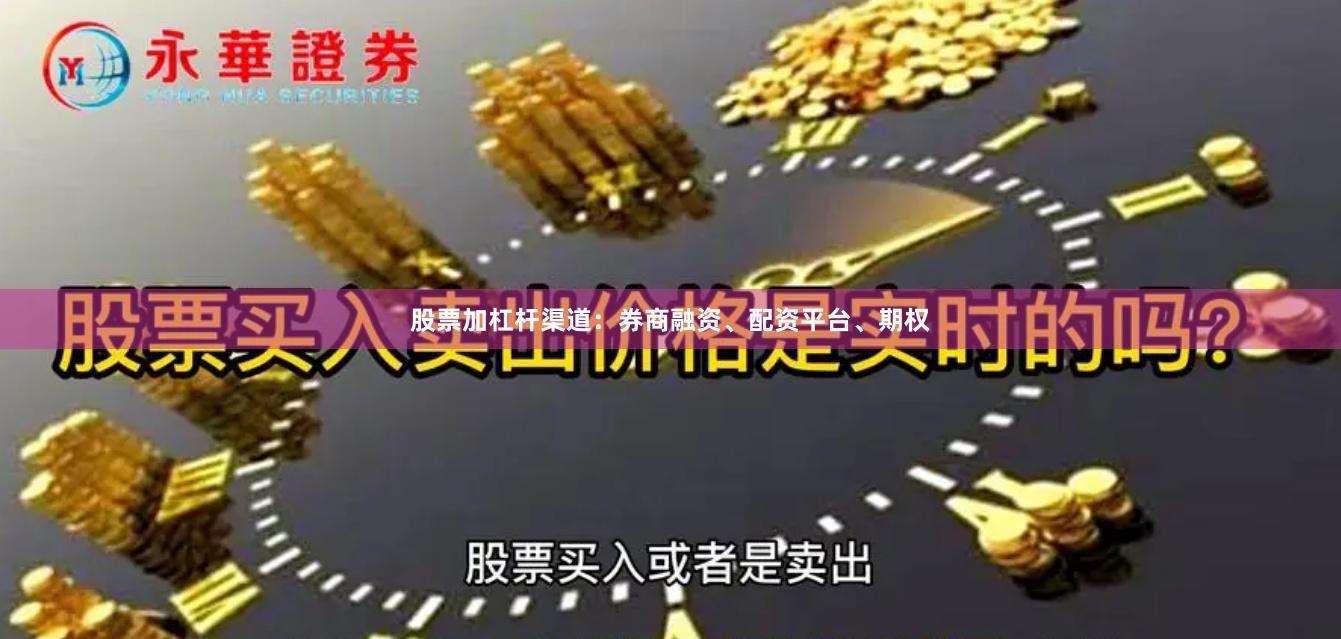 股票加杠杆渠道：券商融资、配资平台、期权