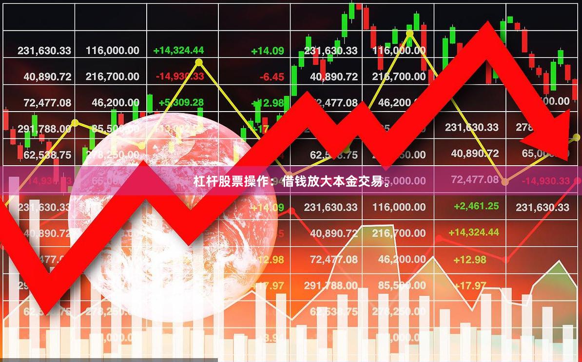 杠杆股票操作：借钱放大本金交易。