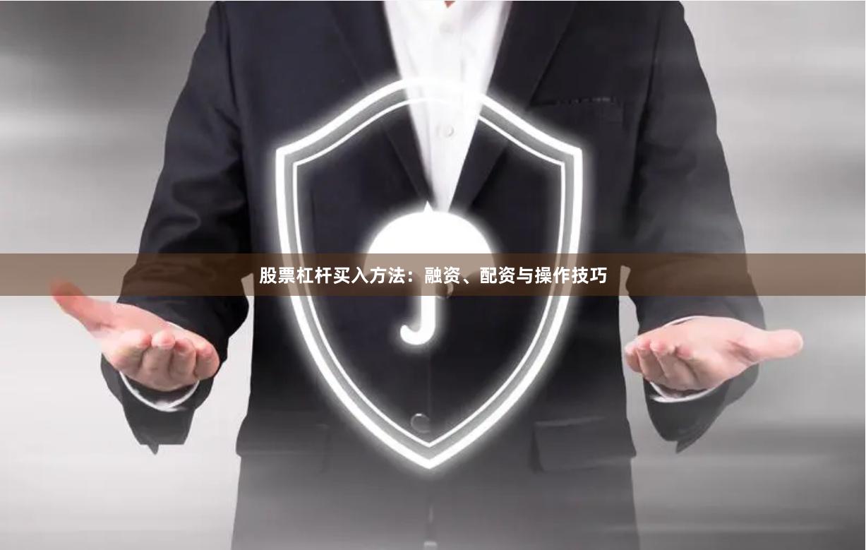 股票杠杆买入方法：融资、配资与操作技巧