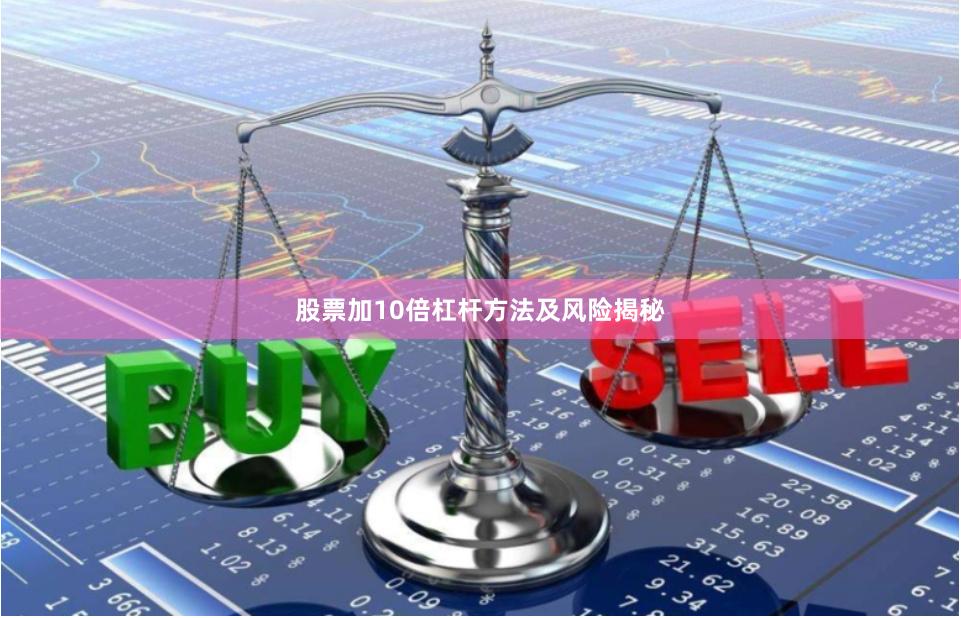 股票加10倍杠杆方法及风险揭秘