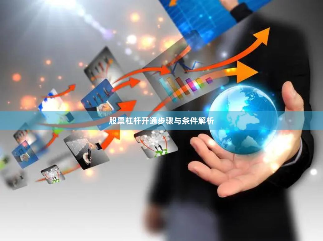 股票杠杆开通步骤与条件解析