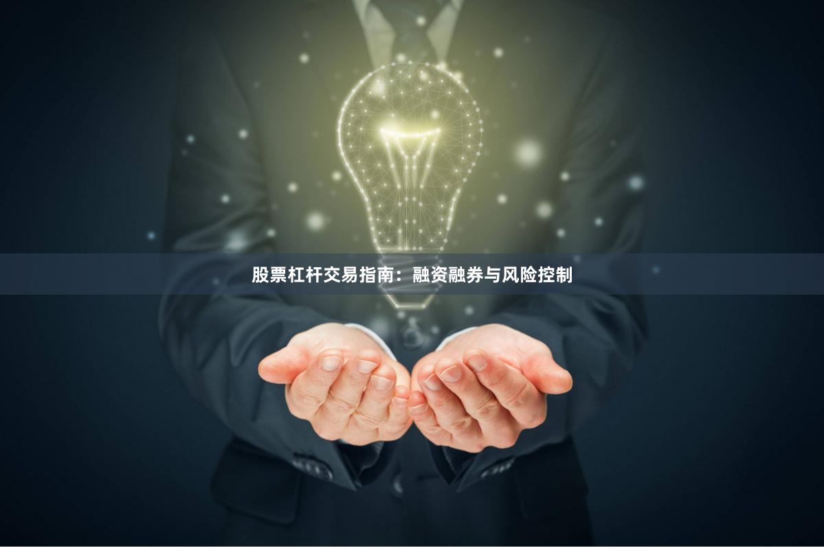 股票杠杆交易指南:融资融券与风险控制