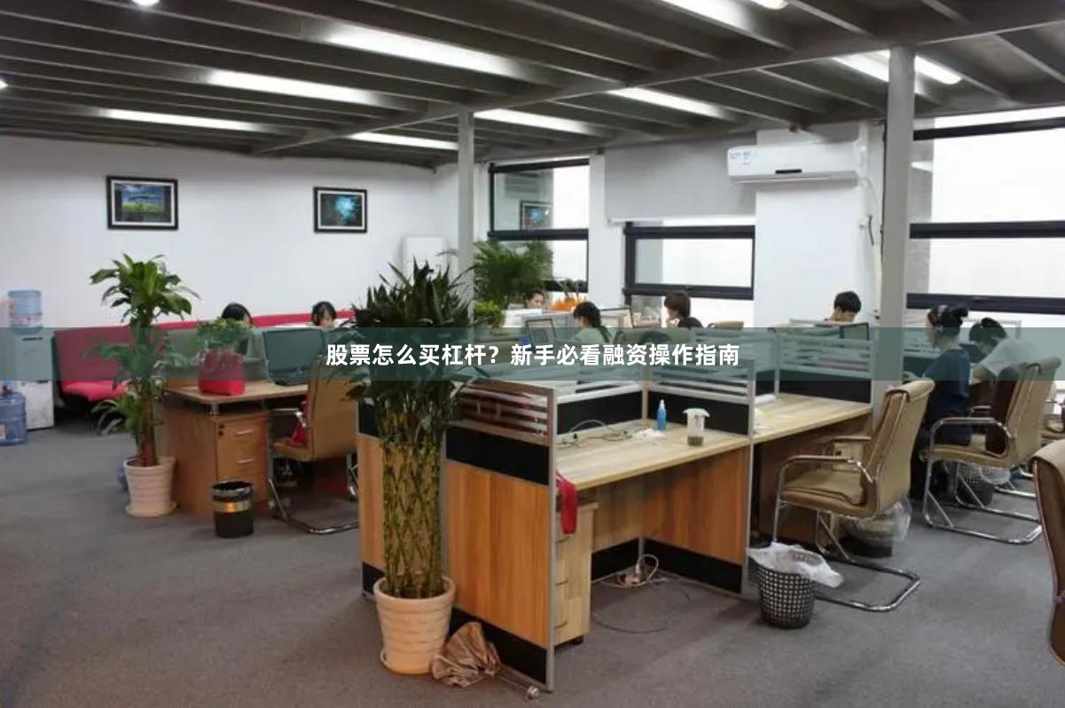 股票怎么买杠杆?新手必看融资操作指南