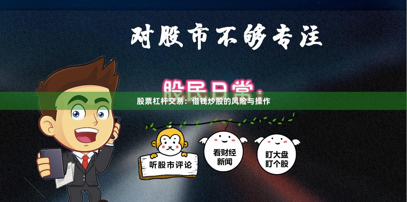 股票杠杆交易：借钱炒股的风险与操作