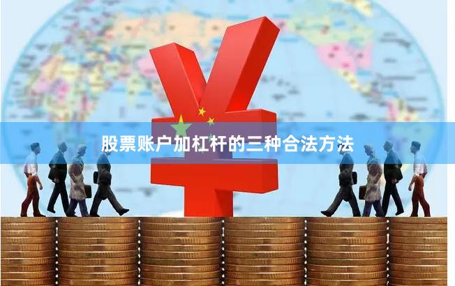股票账户加杠杆的三种合法方法