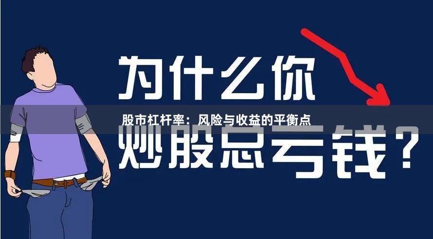 股市杠杆率：风险与收益的平衡点