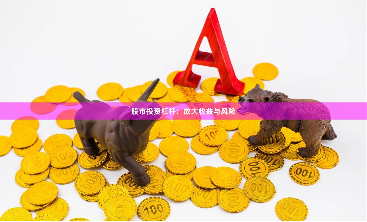 股市投资杠杆：放大收益与风险