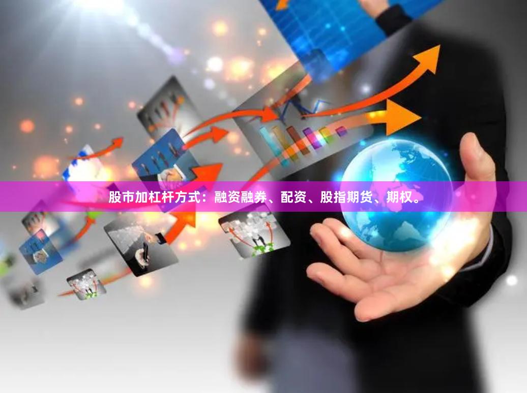 股市加杠杆方式:融资融券、配资、股指期货、期权。