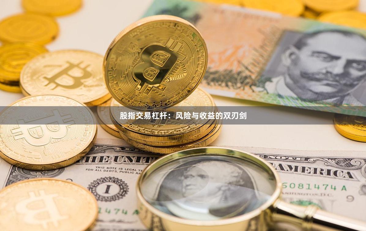 股指交易杠杆：风险与收益的双刃剑