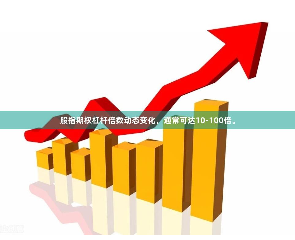 股指期权杠杆倍数动态变化，通常可达10-100倍。