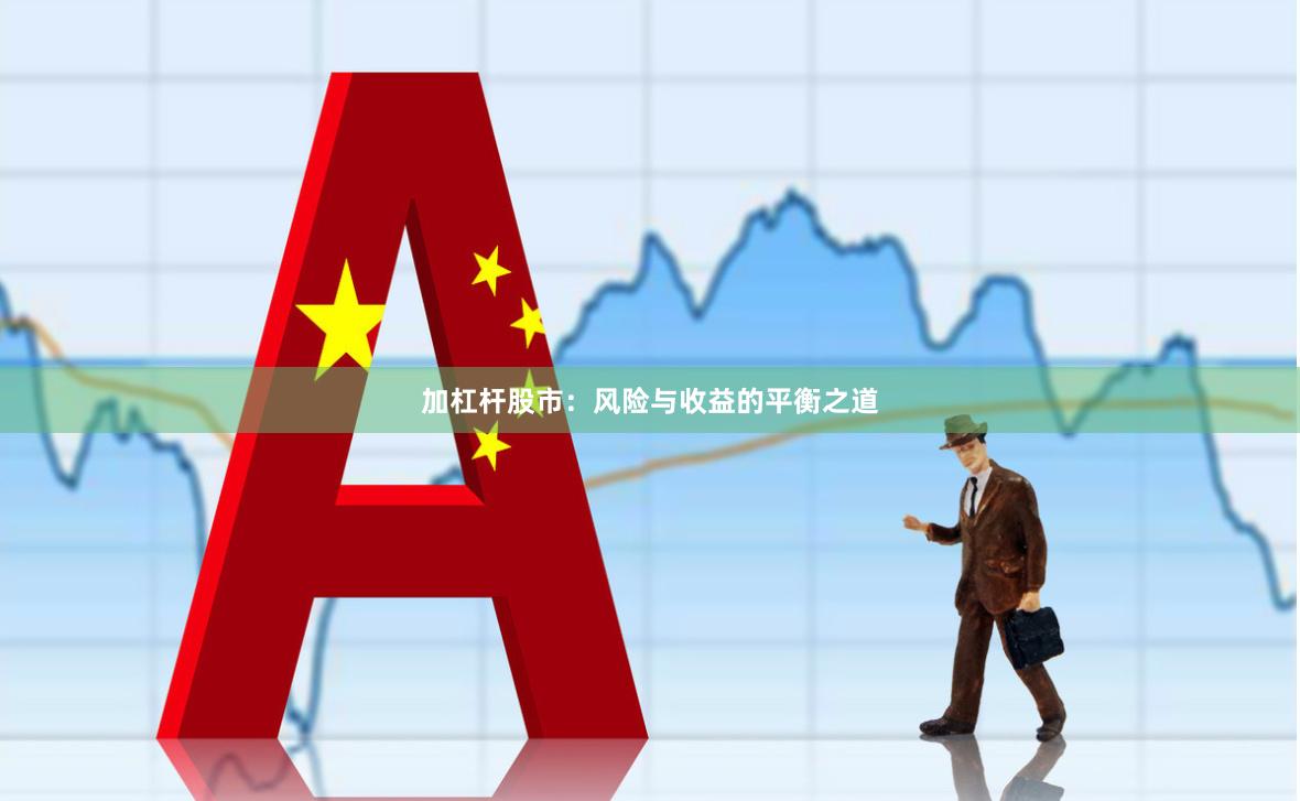 加杠杆股市：风险与收益的平衡之道