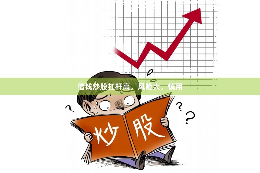 借钱炒股杠杆高，风险大，慎用