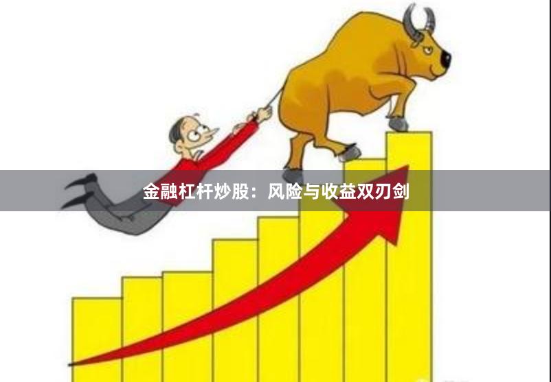 金融杠杆炒股:风险与收益双刃剑