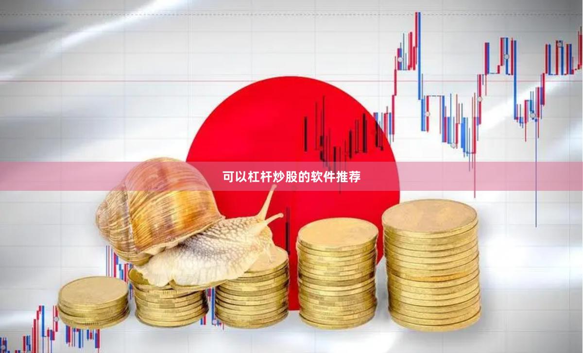 可以杠杆炒股的软件推荐