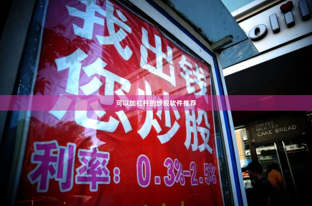 可以加杠杆的炒股软件推荐