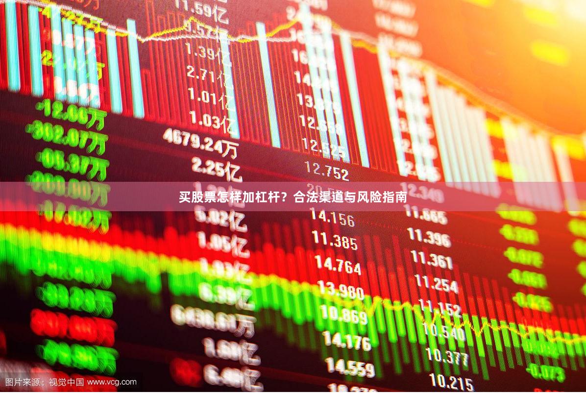 买股票怎样加杠杆？合法渠道与风险指南