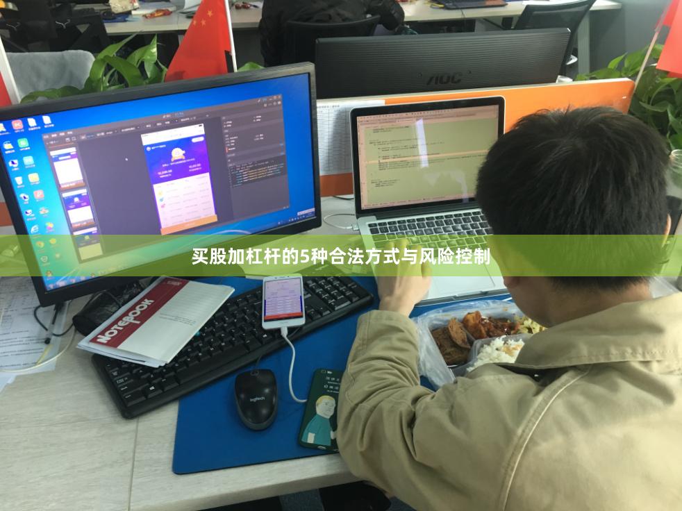 买股加杠杆的5种合法方式与风险控制